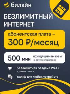 Сим-карта билайн 1 ТБ, 500 минут, 300₽/мес