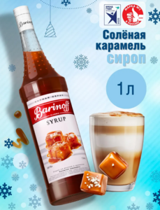 Сиропы Barinoff (с ВБ кошельком)