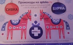 Промокод на скидку 3% на январь 2026