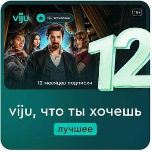 (Ещё действует) Подписка на VIJU на 12 месяцев