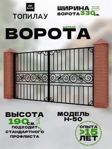 Ворота металлические кованые Топилау, 3.3х1.9м (и другие размеры, в т.ч. с калиткой)