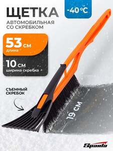 Щетка автомобильная со скребком