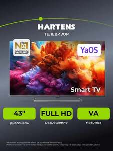 Телевизор Hartens HTY-43FHD11G-HC22 43" Full HD (с картой OZON)