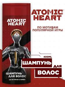 Шампунь угольный мужской ATOMIC HEART 400 мл (с картой OZON)
