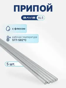 Припой для пайки алюминия BAVIS AL5 (5 прутков с флюсом, с ВБ кошельком)