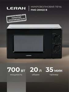 Микроволновая печь Leran FMO 20M22B, 700W, 20 л