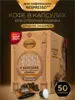Кофе в капсулах Nespresso МОСКОВСКАЯ КОФЕЙНЯ НА ПАЯХЪ, арабика 100%, 50 шт.