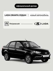[МСК] Автомобиль LADA Granta 1.6 л MT