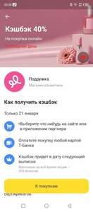 Возврат 40% при оплате картой Т-Банк в «Подружке» (max. 500₽)