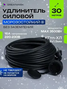 Удлинитель 30 метров уличный КГтп-ХЛ 2х1,5 мм морозостойкий (с озон картой)