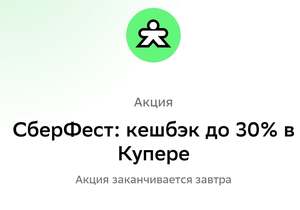 Сберфест: возврат до 30% в Купер