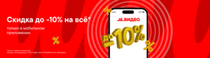 Скидка до 10% в мобильном приложении
