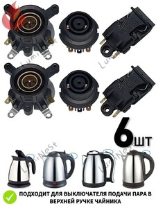 Комплект контактов для электрочайников. Универсальный ремонтный набор. 6 шт. (с картой OZON)