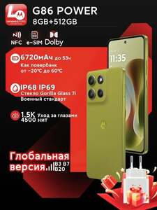 Смартфон Motorola G86 Power, 8/512 ГБ (из-за рубежа, с картой OZON)
