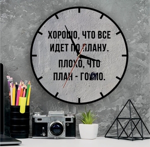 Настенные круглые часы "Хорошо, что всё идёт по плану", кварцевые, плавный ход, 32см