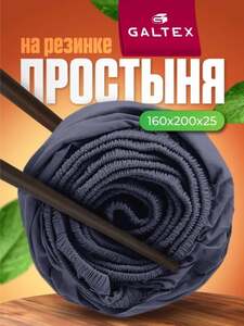 Простыня на резинке GALTEX 160х200, Полисатин (с картой Ozon)