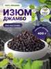 Изюм Джамбо 400 г (цена с бонусами продавца и озон кошельком)