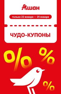 Купоны от 25 до 50% | 22 — 25.01.2026