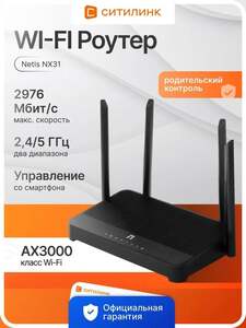 Wi-Fi роутер Netis NX31 AX3000 (с картой OZON)