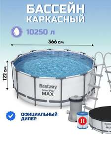 Каркасный бассейн Bestway Steel Pro Max круглый 366*122 см, 10250 л фильтр-насос, лестница, тент (с картой OZON)
