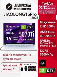 Ноутбук MECHREVO JIAOLONG16Pro, 16", Ryzen 9 9955HX, 32/1024 ГБ, RTX 5070 Ti (из-за рубежа, с учетом пошлины, с картой OZON)