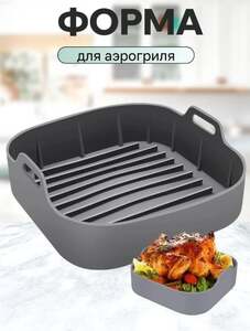 Форма силиконовая для запекания и аэрогриля (с картой OZON)