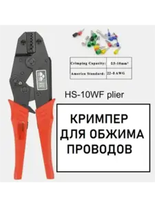 Кримпер для обжима проводов HS-10WF-0,5-10мм2/AWG22-8 (с ВБ кошельком)