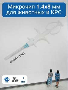 Микрочип для животных 1.4х8 мм модель WS002 (с бонусами продавца, с картой OZON)