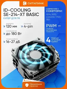 Кулер для процессора ID-COOLING SE-214-XT BASIC