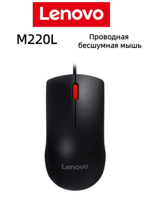 Проводная мышь Lenovo M220L черная (с WB кошельком)