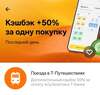 Возврат +50% за одну покупку РЖД в Т-Путешествиях (индивидуально)