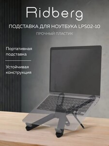 Подставка для ноутбука Ridberg LPS02-10 + 300 бонусов за отзыв (с картой OZON)