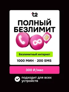 SIM-карта T2 1000 мин, безлимит, тариф Партнер М (ВБ-кошелек и подписка + баллы за отзыв 60₽)