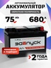 Аккумулятор автомобильный 75 Ач, обратная полярность 680 А (с макс. кошельком)