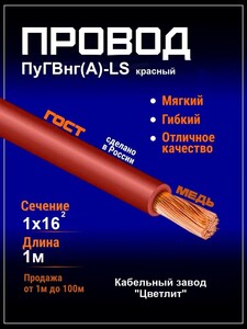 Провод ПуГВнг(А)-LS 1х16 красный (ПВ-3), 16 мм2, 1 м (с картой OZON)