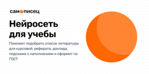 Нейросеть Самописец для учебы. 159₽ на счет в честь дня студента. 