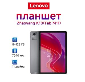 Планшет Lenovo Tab M11 Tab K10 TB330FU, Глобальная версия, 11" WIFI, 10.95" 8 ГБ/128 ГБ (из-за рубежа)