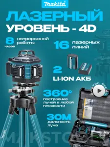 Лазерный уровень строительный 4d 16 линий со штативом