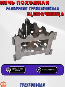 Печь походная "Щепочница" нержавейка 0,8 мм (с картой OZON)