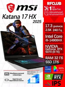 Игровой ноутбук MSI Katana 17 HX B14WGK-092CN 17.3", i9-14900HX, 32+1TГБ, RTX 5070 8 Гб, Win Home, EN (с картой OZON, из Китая, новый продавец)