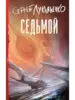 Бумажная книга Лукьяненко - "Седьмой" (с ВБ кошельком)