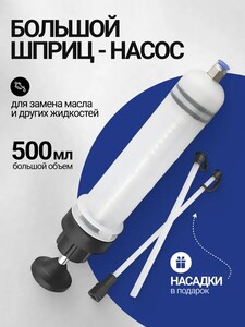 Шприц для замены масла автомобильный, для откачки заливки, 500 мл (с картой OZON)