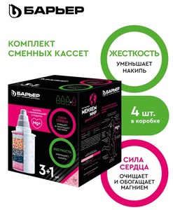 Барьер Жесткость и Актив Сила Сердца, комплект кассет для фильтров-кувшинов, защищает от накипи и обогащает магнием, 3+1 шт 