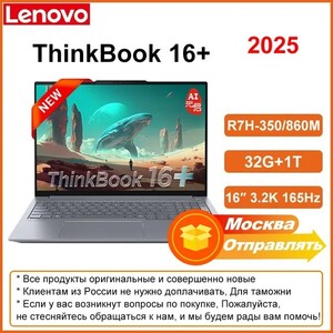 Ноутбук Lenovo ThinkBook 16+ 2025, 16", 3200 x 2000, AMD R7H-350, 32 Гб/1 Тб, AMD Radeon 860M
