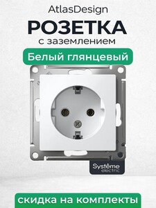 Розетка Schneider Electric Atlas Design + 400 баллов за отзыв (с картой OZON)
