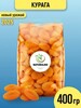 Курага NATURALNO без сахара натуральная 400 г (с картой OZON)