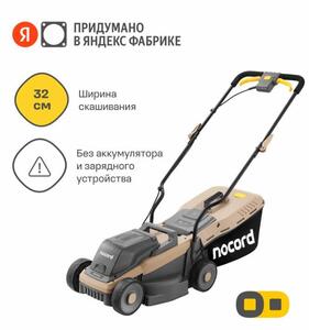 Газонокосилка аккумуляторная NOCORD NLB-32.20, 32 см, 20 В, несамоходная (без АКБ и ЗУ)