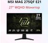 Монитор 27" MSI MAG 275QF E21, 2560x1440,  210Гц (из-за рубежа, с картой OZON)