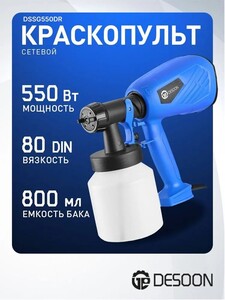 Краскопульт электрический DESOON, 550Вт, бачок 800 мл, сопло 2.5 мм, 80 DIN DSSG550DR (с картой OZON)