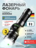 Мощный (12000 люмен) фонарик с лазером и дисплеем (цена с OZON-кошелем) 